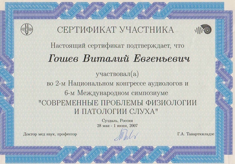 Сертификат 2-ой национальный конгресс аудиологов и 6-ой Международный симпозиум Современные проблемы физиологии и патологии слуха
