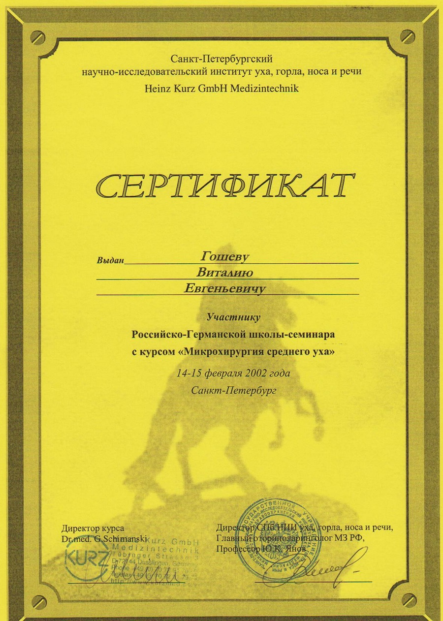 Сертификат СПБ НИИ Уха, горла, носа и речи - Гошев Виталий Евгеньевич