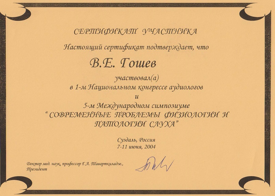 Сертификат 1-й Национальный конгресс аудиологов и 5-й Международный симпозиум Современные проблемы физиологии и патологии слуха